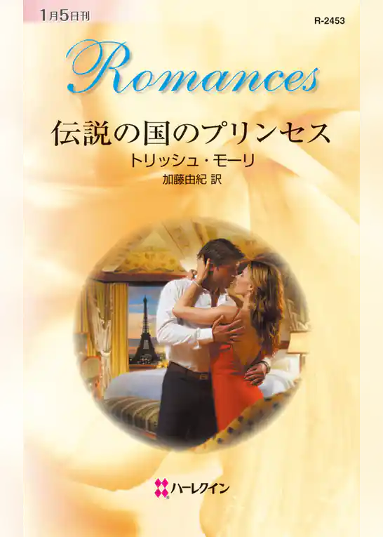 伝説の国のプリンセス