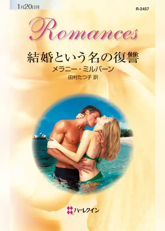 結婚という名の復讐