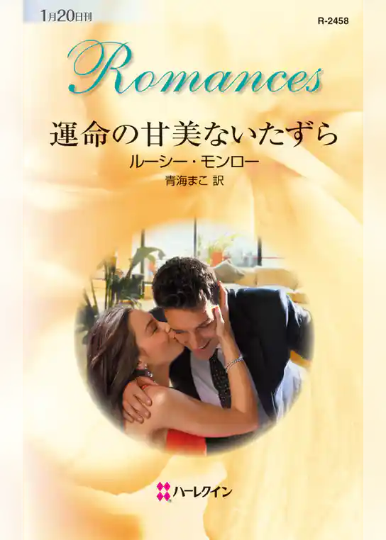 運命の甘美ないたずら