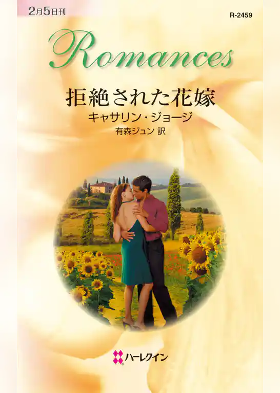 拒絶された花嫁