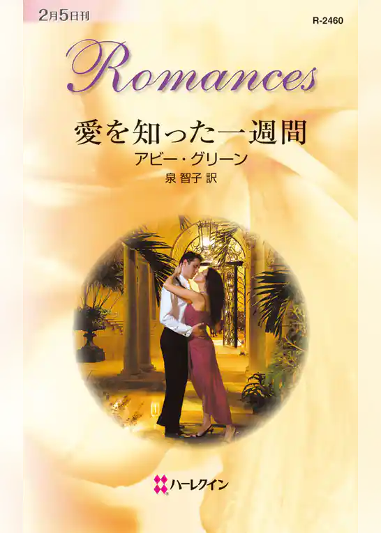 愛を知った一週間