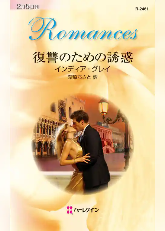 復讐のための誘惑