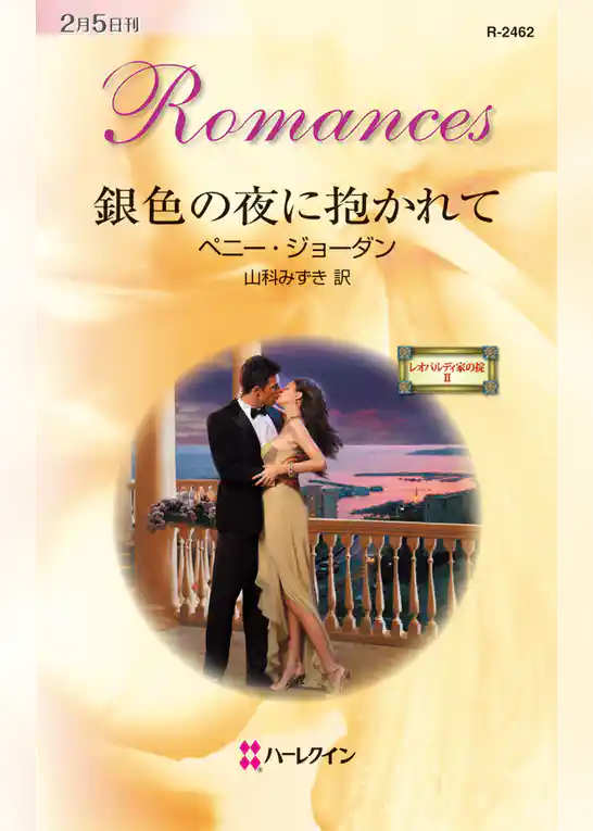 銀色の夜に抱かれて