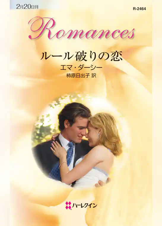 ルール破りの恋