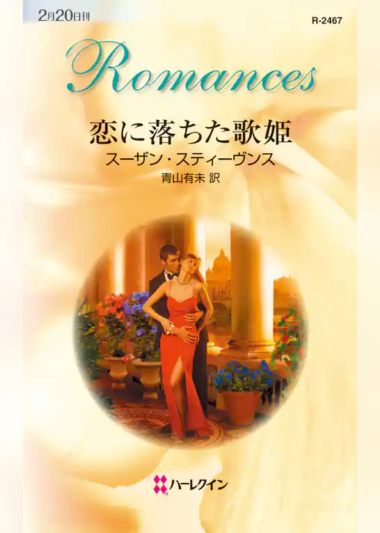 恋に落ちた歌姫