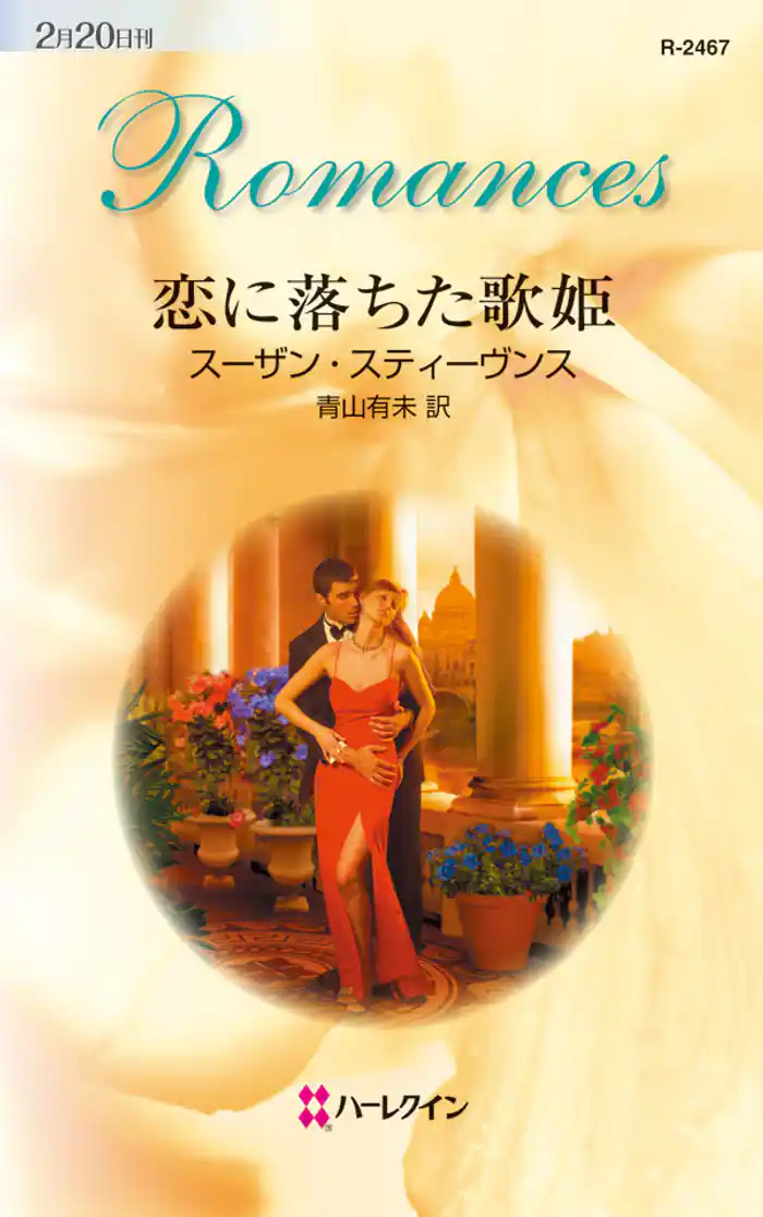 恋に落ちた歌姫