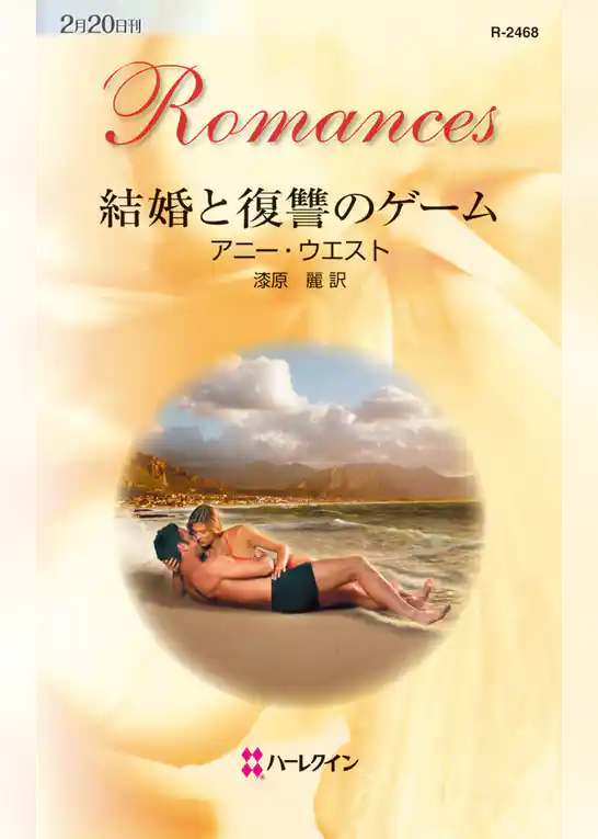 結婚と復讐のゲーム