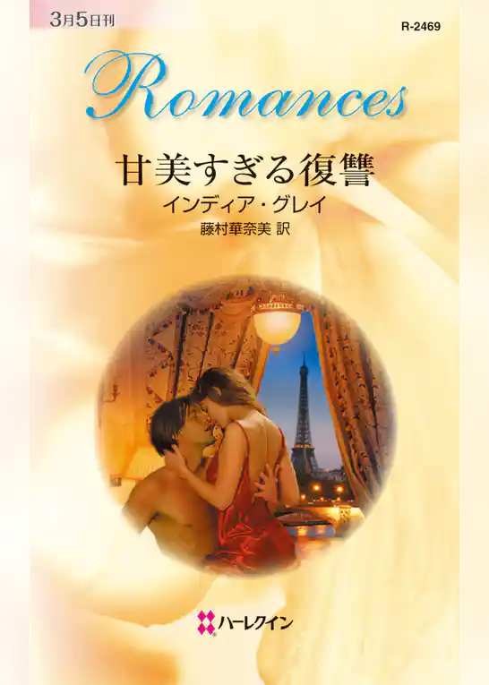 甘美すぎる復讐