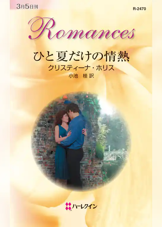 ひと夏だけの情熱