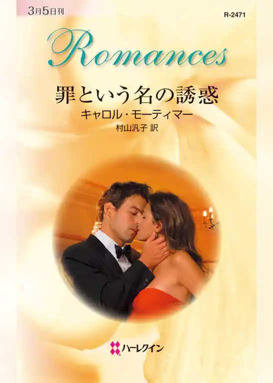 罪という名の誘惑