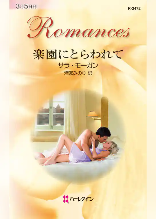 楽園にとらわれて