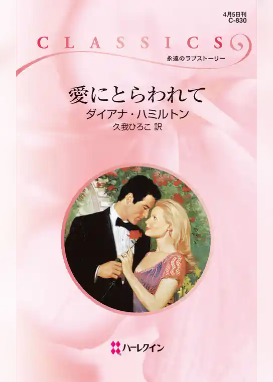 愛にとらわれて