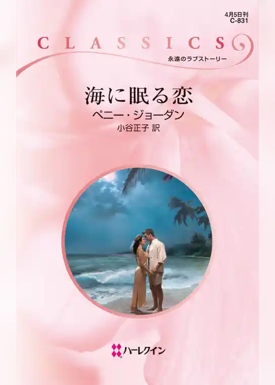 海に眠る恋
