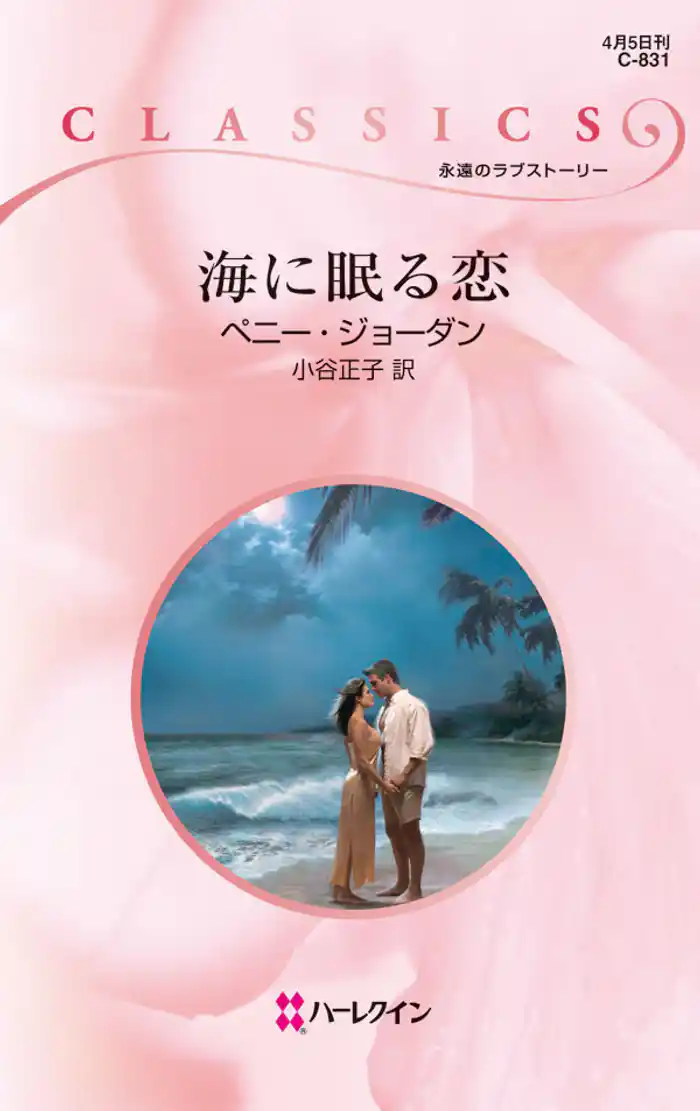 海に眠る恋