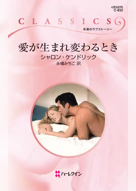 愛が生まれ変わるとき