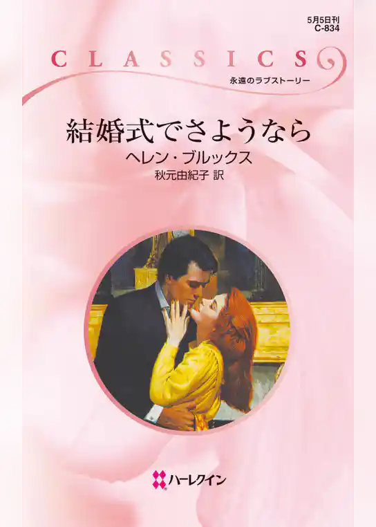 結婚式でさようなら