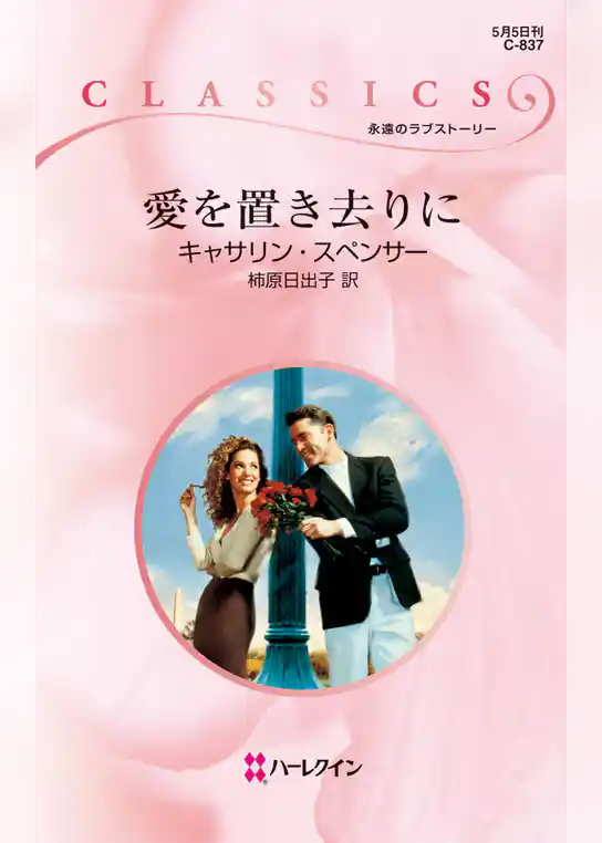 愛を置き去りに