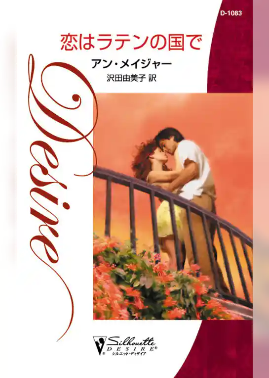恋はラテンの国で
