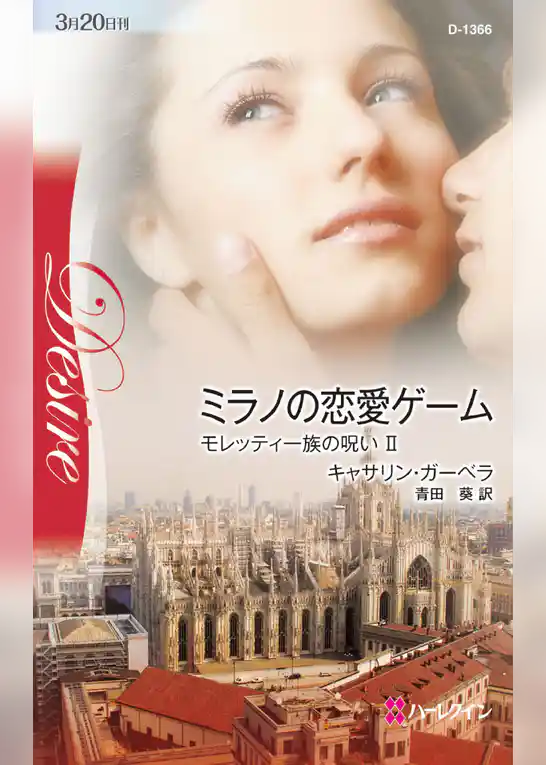 ミラノの恋愛ゲーム