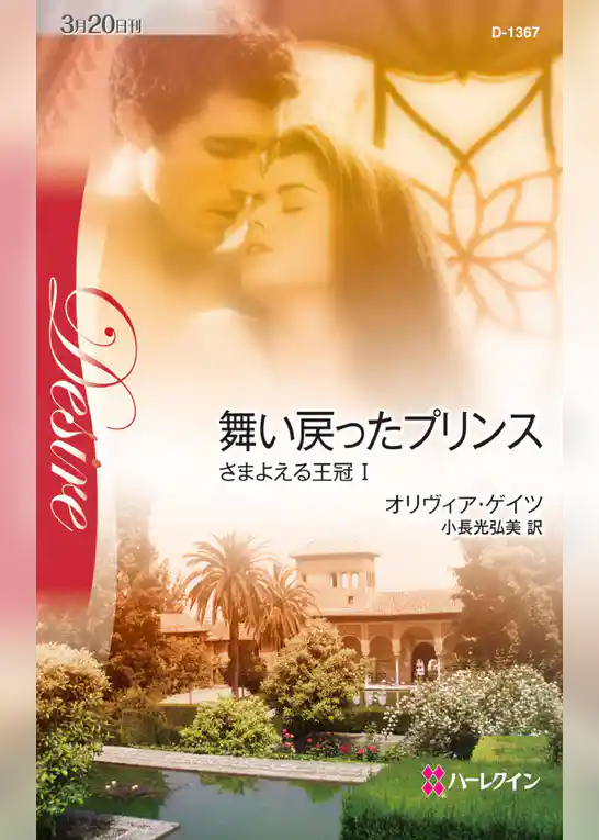 舞い戻ったプリンス