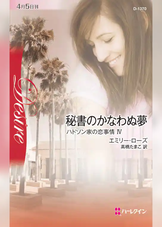 秘書のかなわぬ夢