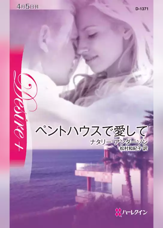 ペントハウスで愛して