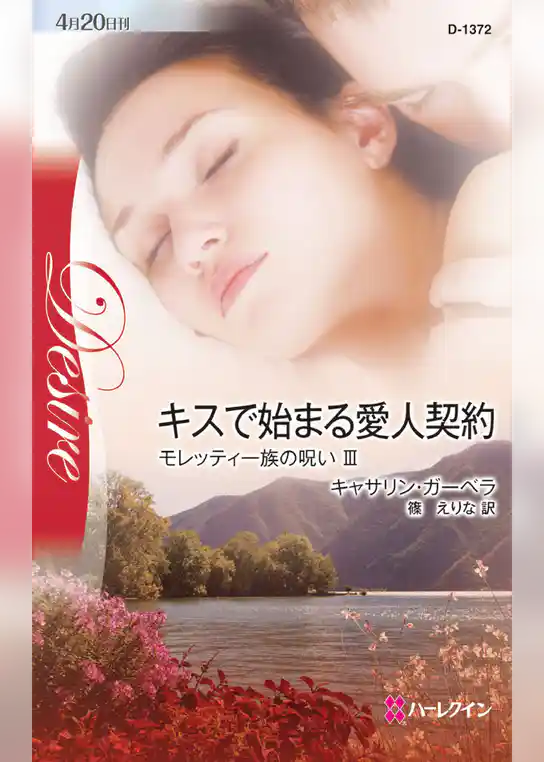 キスで始まる愛人契約