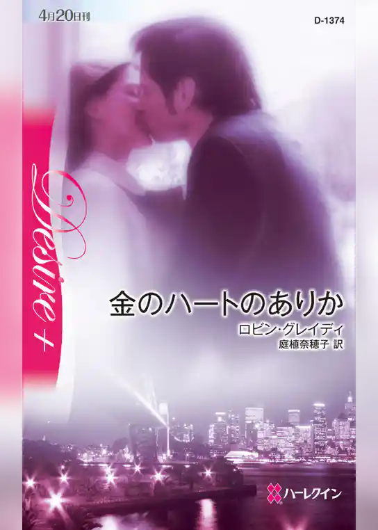 金のハートのありか