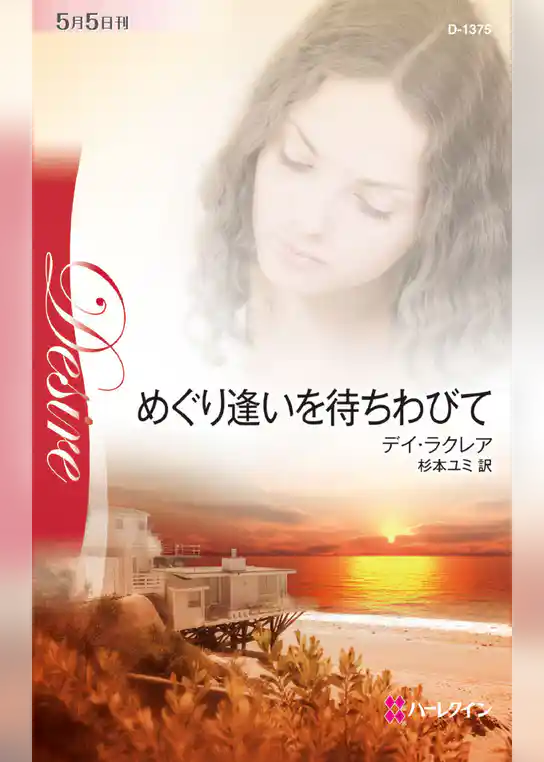 めぐり逢いを待ちわびて