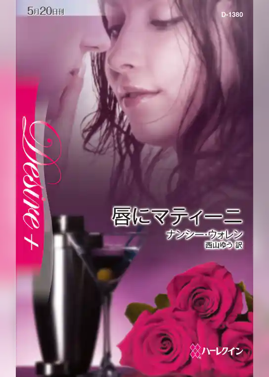 唇にマティーニ