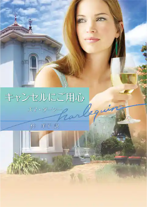 キャンセルにご用心