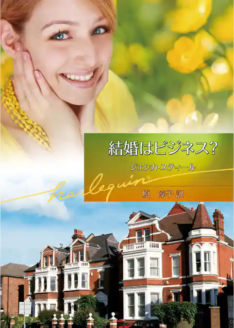 結婚はビジネス？