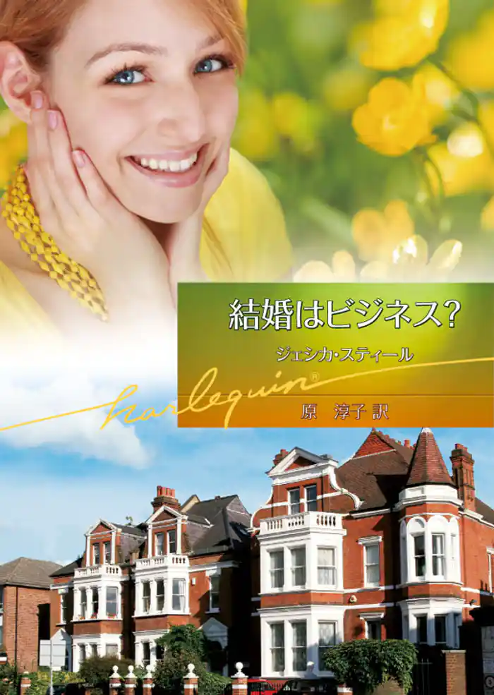 結婚はビジネス？