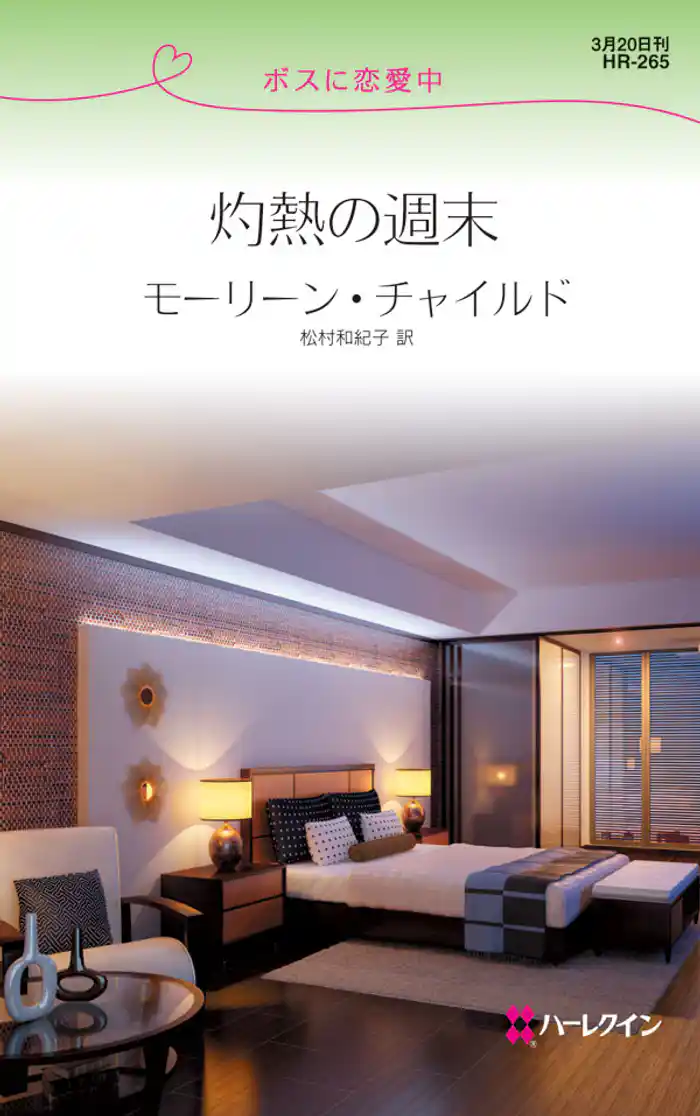 灼熱の週末 ボスに恋愛中