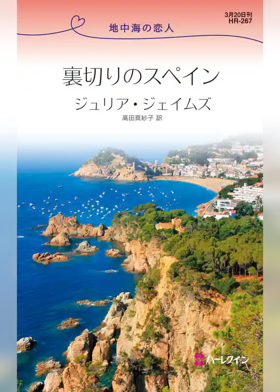 裏切りのスペイン