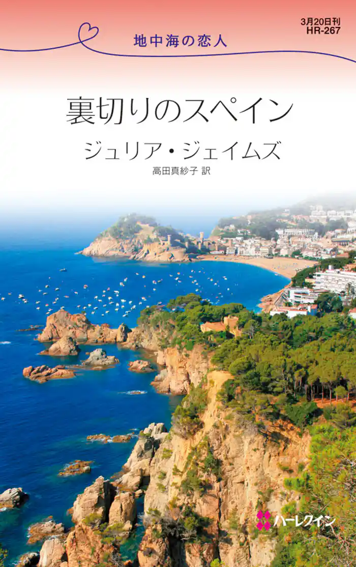 裏切りのスペイン　地中海の恋人