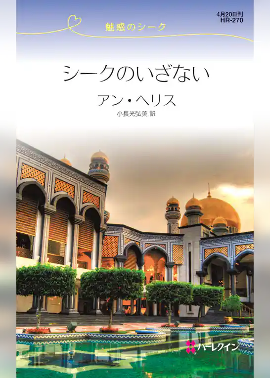 シークのいざない