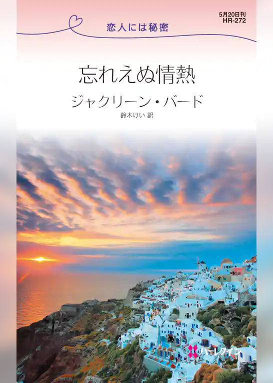 忘れえぬ情熱