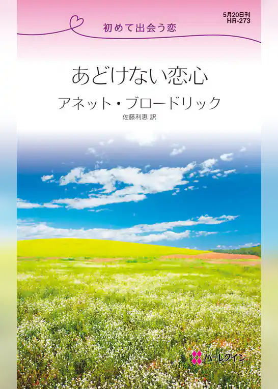 あどけない恋心