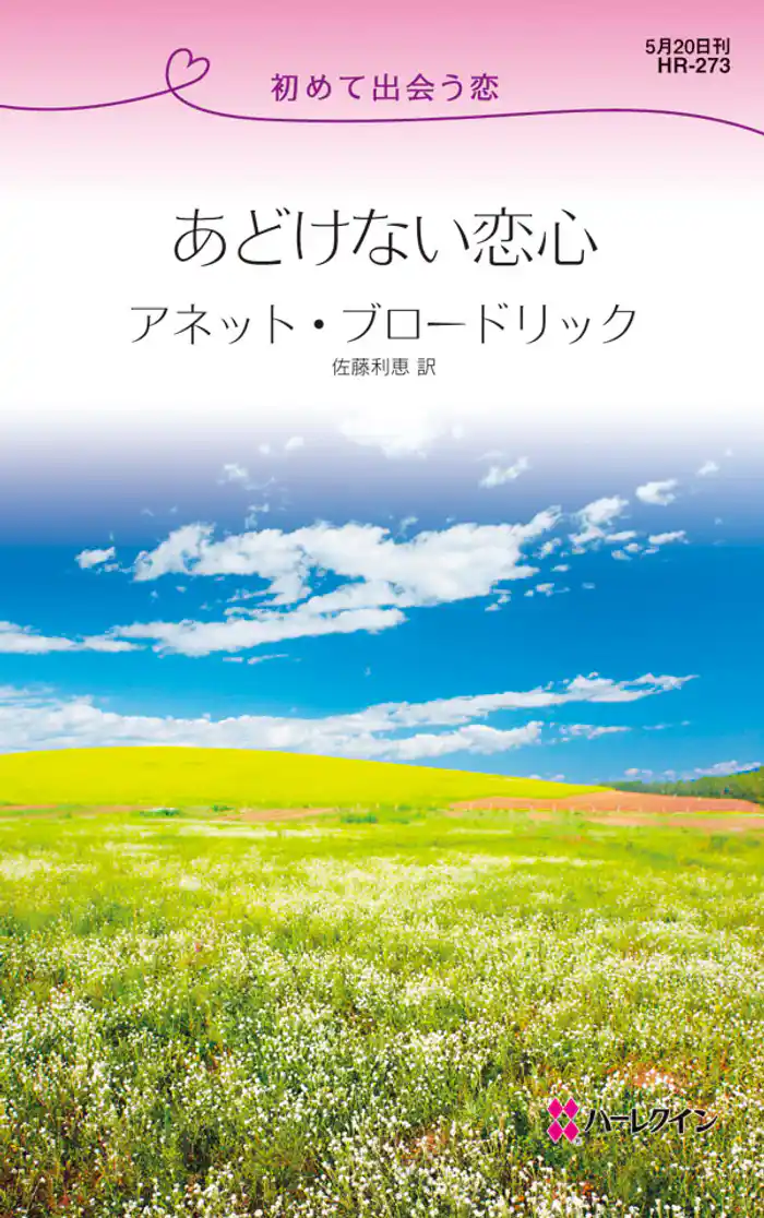 あどけない恋心　初めて出会う恋