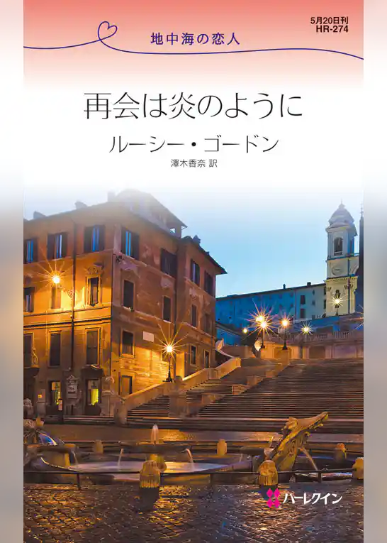 再会は炎のように