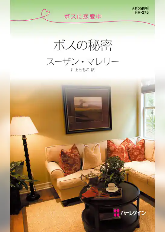 ボスの秘密
