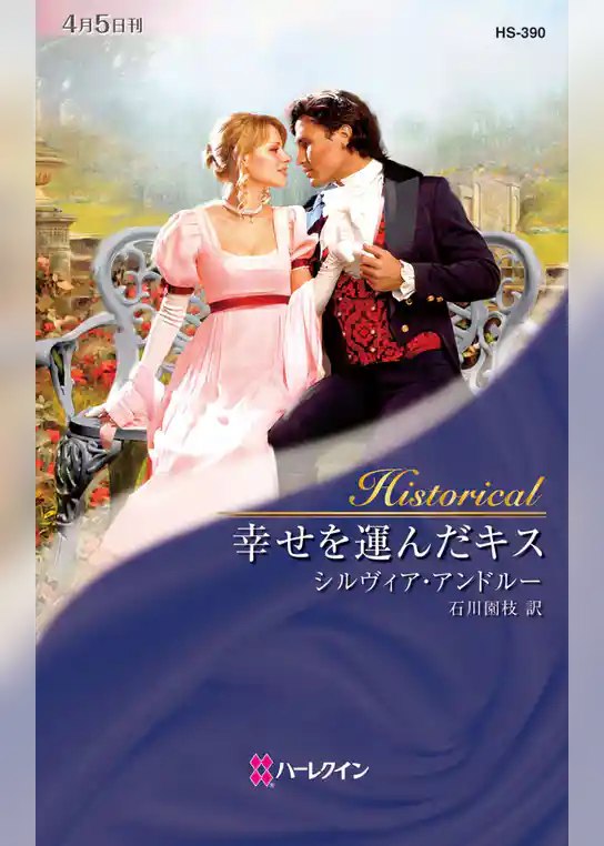 幸せを運んだキス