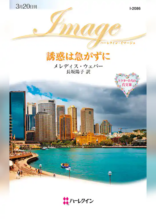 誘惑は急がずに