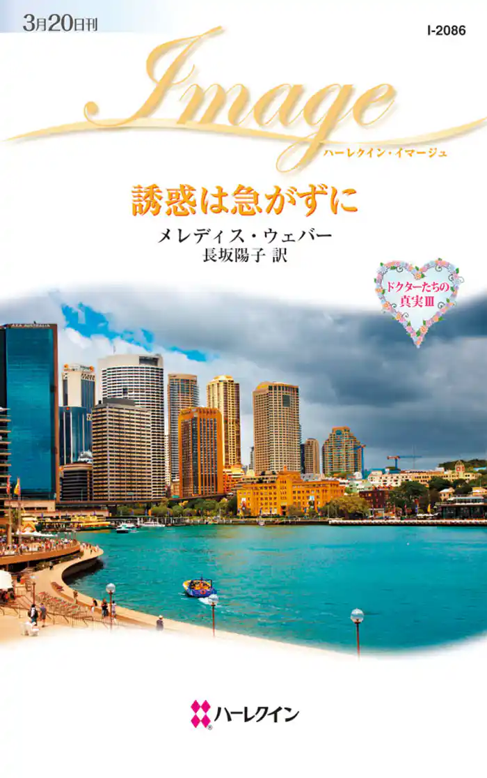 誘惑は急がずに ドクターたちの真実 III