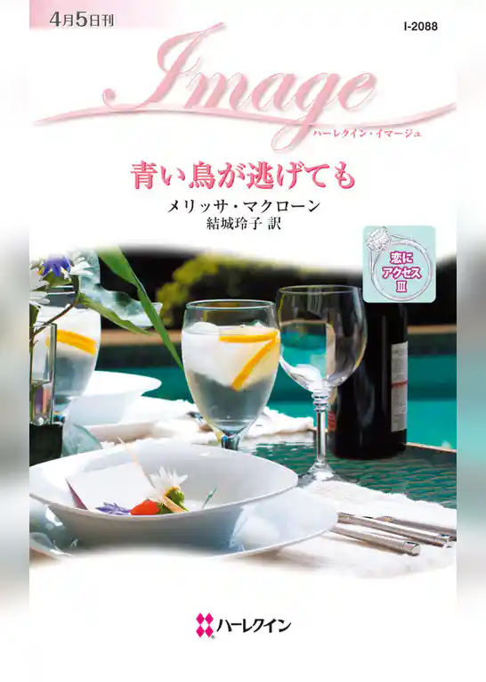 青い鳥が逃げても