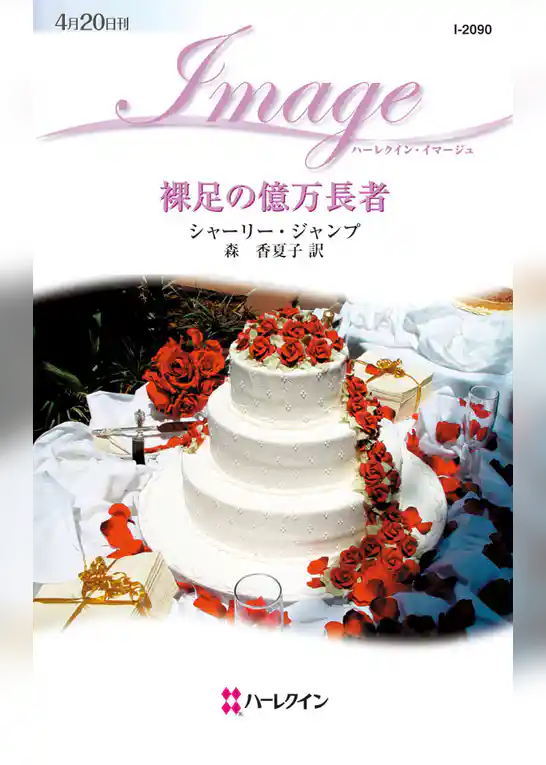 裸足の億万長者