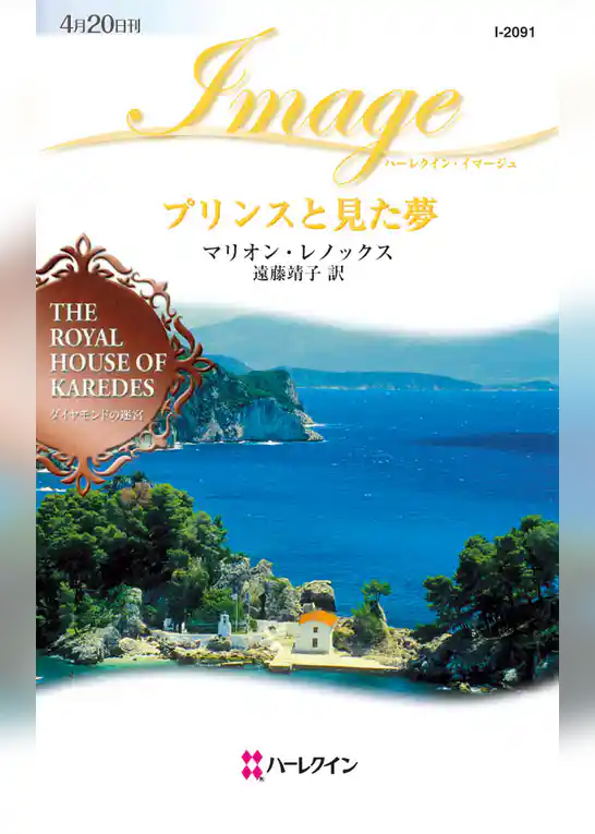 プリンスと見た夢