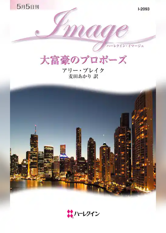 大富豪のプロポーズ