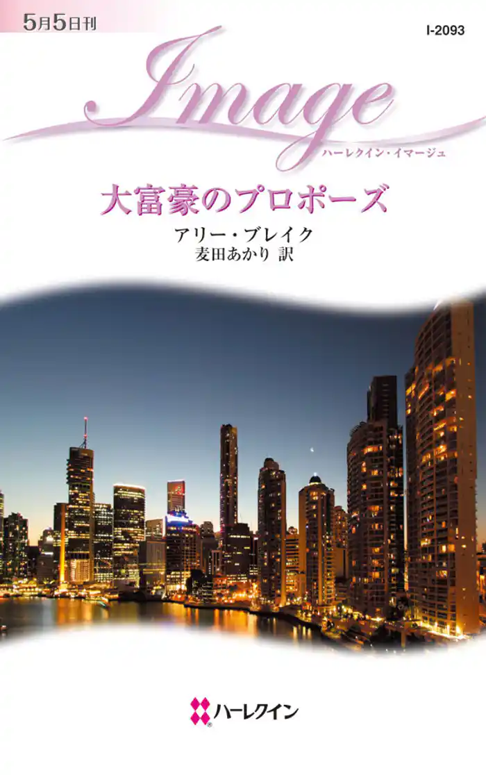 大富豪のプロポーズ